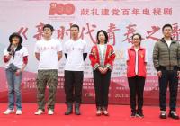 严从华担任总制片 《新时代青春之歌》在广西开机