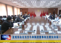 内蒙古赤峰市委书记孟宪东会见东方今典集团董事局主席张泽保 内蒙古赤峰市委书记孟宪东会见东方今典集团董事局主席张泽保