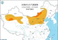 山东西北部等地将出现扬沙或浮尘天气