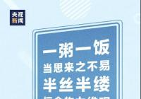 一食一餐来之不易 反食品浪费法通过 一食一餐来之不易 反食品浪费法通过