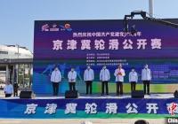 778名运动员参加京津冀轮滑公开赛 778名运动员参加京津冀轮滑公开赛