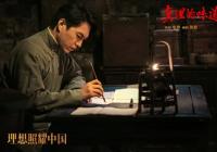 系列短剧《理想照耀中国》已整装待发