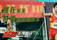 代入感很强 电影《超越》真实再现运动员生活