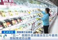 外卖销量涨至五年最高 预制菜成功出圈 外卖销量涨至五年最高 预制菜成功出圈