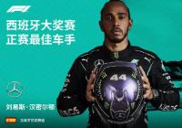 又一里程碑 汉密尔顿再度刷新自身纪录