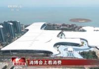 从“尝态”到“常态” 消博会签约不断 从“尝态”到“常态” 消博会签约不断