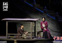 船行在水中央 新版话剧《运河1935》开演