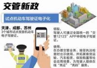 电子驾照与纸质驾照具同等法律效力 电子驾照与纸质驾照具同等法律效力