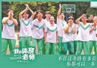 获得大量观众好评 青春片《我的体育老师》定档