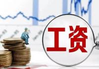 调整最低工资标准将给劳动者带来什么? 调整最低工资标准将给劳动者带来什么?