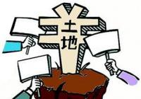 热度分化明显 “抱团拿地”成为房企应对新策略