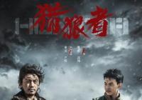 8集反盗猎题材剧《猎狼者》收获好评