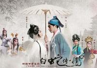 相互对立又相互成全 《白蛇传·情》展现“情”的多面态