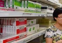 家庭过期药品将有望形成长效的规范化统一回收机制 家庭过期药品将有望形成长效的规范化统一回收机制