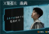 硬科幻X真情感 青春科幻剧《火星孤儿》圆满杀青