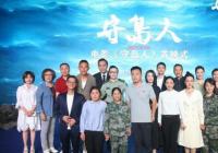 汇集了老中青三代实力派演员 电影《守岛人》正式登陆全国院线