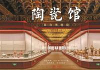 品类既丰且精 故宫博物院陶瓷馆重新开放