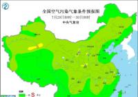 受降水和台风影响 全国大部地区无明显污染天气 受降水和台风影响 全国大部地区无明显污染天气