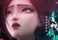 延续了前作的好口碑 《白蛇2·青蛇劫起》获得了观众认可