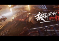 《披荆斩棘的哥哥》主题曲上线 33位哥哥出镜热血演唱