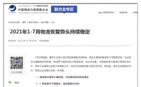 1-7月工业品物流总额同比增长14.4% 两年平均增长6.7%