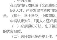 如何认定西安E类人才?需要满足哪些条件? 如何认定西安E类人才?需要满足哪些条件?