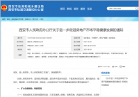 强化住房限购措施 西安限购限售范围进一步扩大