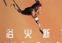 聚焦残奥运动员 纪录片《浴火新生》同步上线无障碍版 聚焦残奥运动员 纪录片《浴火新生》同步上线无障碍版