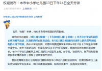 上海市13日下午14日全天中小学幼儿园停止教育教学活动 上海市13日下午14日全天中小学幼儿园停止教育教学活动