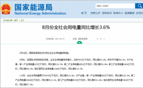 8月份全社会用电量持续增长 两年平均增长6.0%