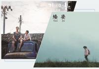 他们被不同的现实困境包围 《矮婆》《不期而遇的夏天》用童年拯救童年