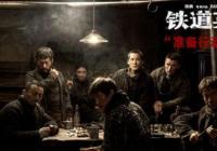 汇聚张涵予等实力派演员 电影《铁道英雄》即将上映 汇聚张涵予等实力派演员 电影《铁道英雄》即将上映