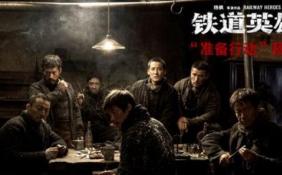 汇聚张涵予等实力派演员 电影《铁道英雄》即将上映