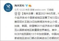 中国海关互认国家或地区数量居世界首位 大大提升企业竞争力 中国海关互认国家或地区数量居世界首位 大大提升企业竞争力