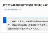 单日最高航班量突破907架次 大兴机场年旅客吞吐量破2000万 单日最高航班量突破907架次 大兴机场年旅客吞吐量破2000万