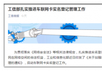 加强用户个人信息保护 车联网卡实名登记工作愈发规范