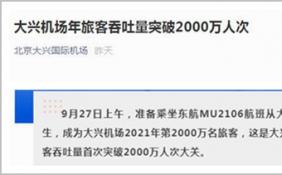 单日最高航班量突破907架次 大兴机场年旅客吞吐量破2000万