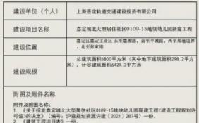 2021嘉定城北幼儿园新建工程范围在哪？总面积是多少？