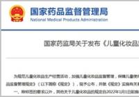 落实企业主体责任 儿童化妆品监管法规明年开始施行