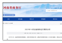 1-8月河南省货物贸易保持高速增长 商务运行稳中有进