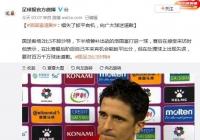 国足2-3错失扳平良机 李铁的战术遭质疑洛国富道歉