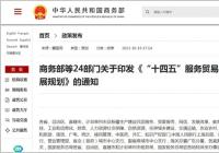 扩大外资准入领域 我国支持商业存在模式服务贸易加快发展 扩大外资准入领域 我国支持商业存在模式服务贸易加快发展