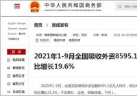 前三季度服务业实际使用外资金额同比增长22.5%