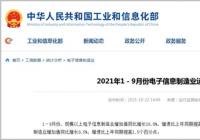 1-9月份电子信息制造业生产者出厂价格同比下降0.7% 1-9月份电子信息制造业生产者出厂价格同比下降0.7%
