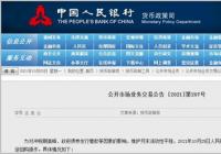 为对冲税期高峰等因素的影响 央行逆回购中标利率保持在2.20% 为对冲税期高峰等因素的影响 央行逆回购中标利率保持在2.20%