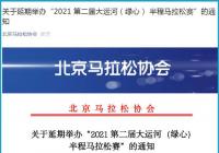 为确保参赛选手的身体健康 大运河(绿心)半程马拉松宣布延期 为确保参赛选手的身体健康 大运河(绿心)半程马拉松宣布延期