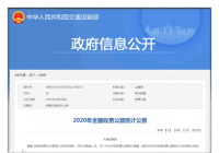 2020年全国收费公路里程17.92万公里 共计4868.2亿元 2020年全国收费公路里程17.92万公里 共计4868.2亿元