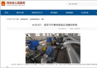 为确保群众应对低温天气用热需求 河北省决定提前启动供热 为确保群众应对低温天气用热需求 河北省决定提前启动供热