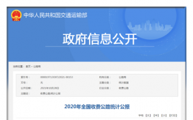 2020年全国收费公路里程17.92万公里 共计4868.2亿元