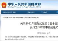 期限182天 财政部竞争性国债招标面值总额500亿元